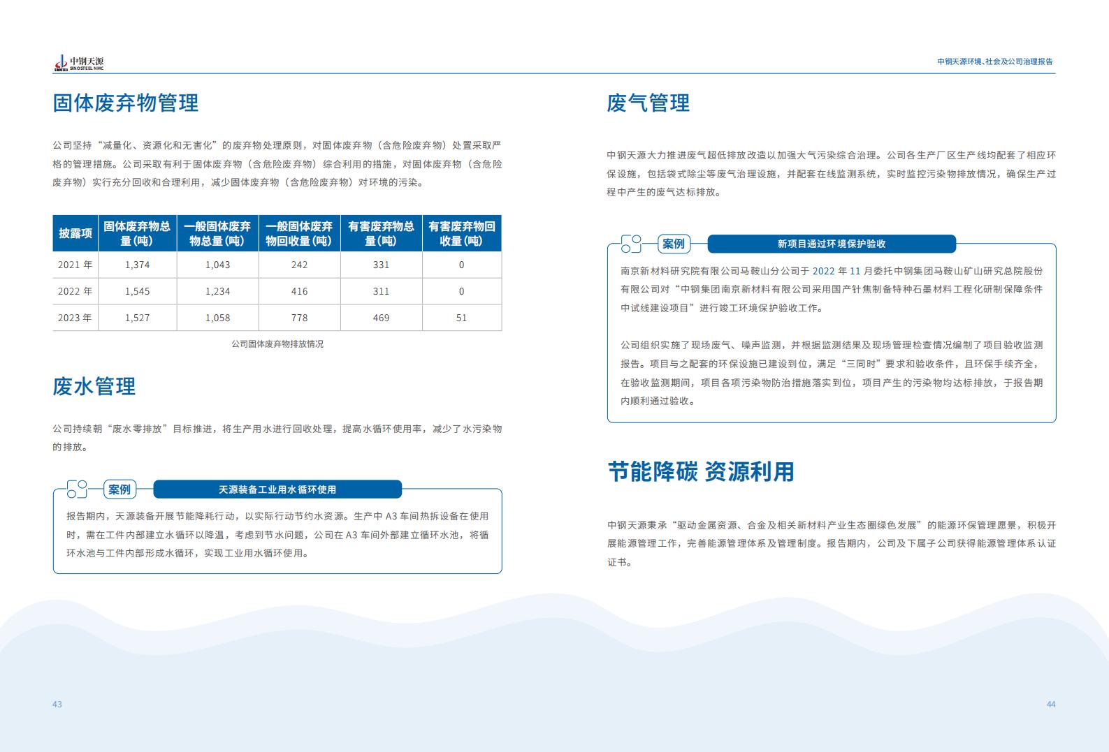 中鋼天源：2023年度環(huán)境、社會與公司治理（ESG）報(bào)告(1)_25.jpg