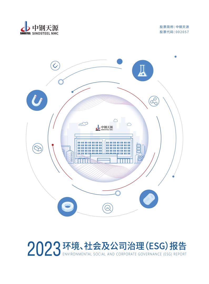 中鋼天源：2023年度環(huán)境、社會與公司治理（ESG）報(bào)告(1)_00.jpg